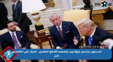الأردنيون يتحدون ويؤكدون رفضهم القاطع للتهجير.. تعرف على التفاصيل الآن